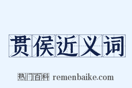 贯侯近义词是什么意思的图片